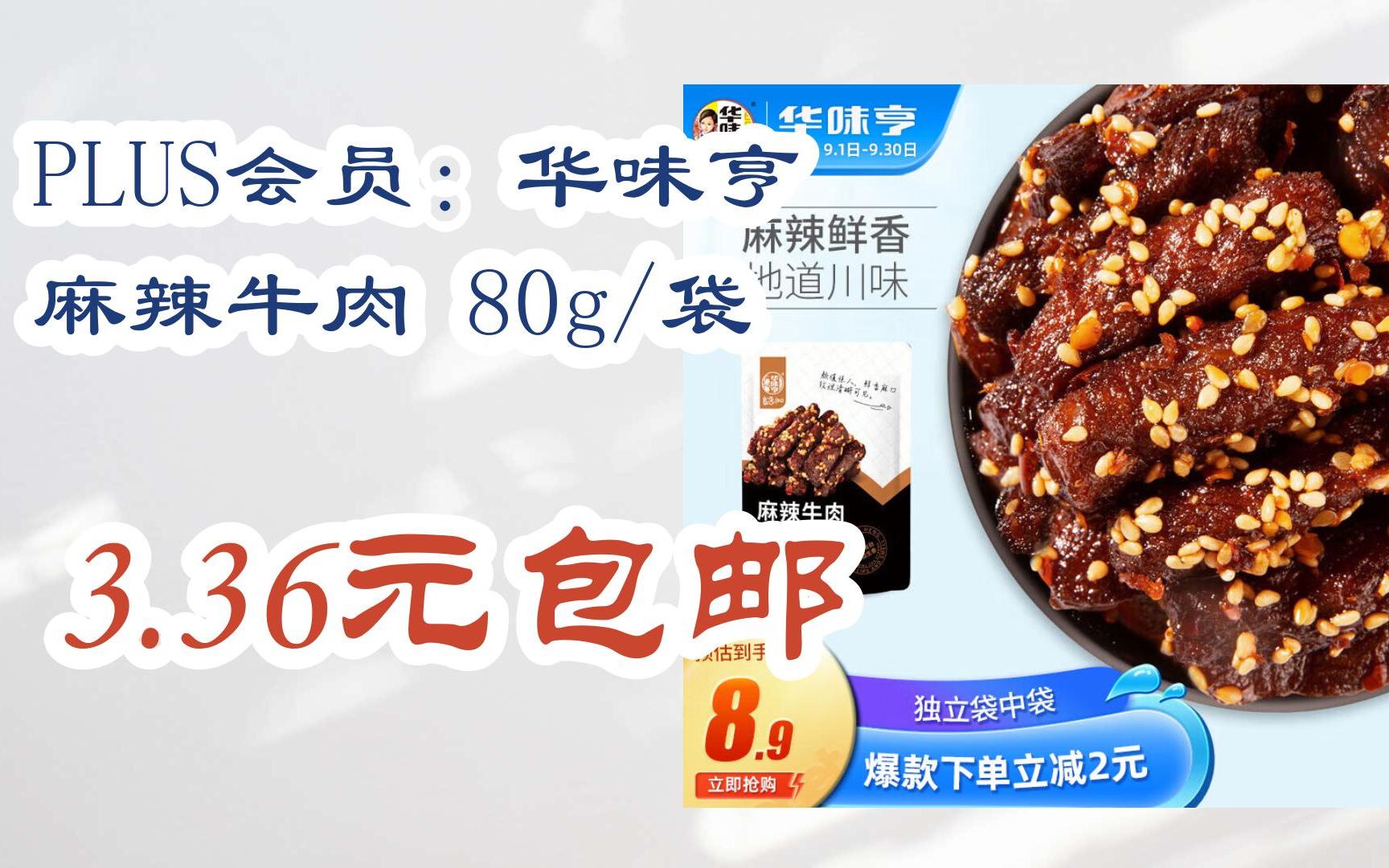 京东优惠券plus会员:华味亨 麻辣牛肉 80g/袋 3.36元包邮