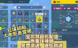 Download Video: 宝可梦官方配信贵重球神兽免费派送，连上就送