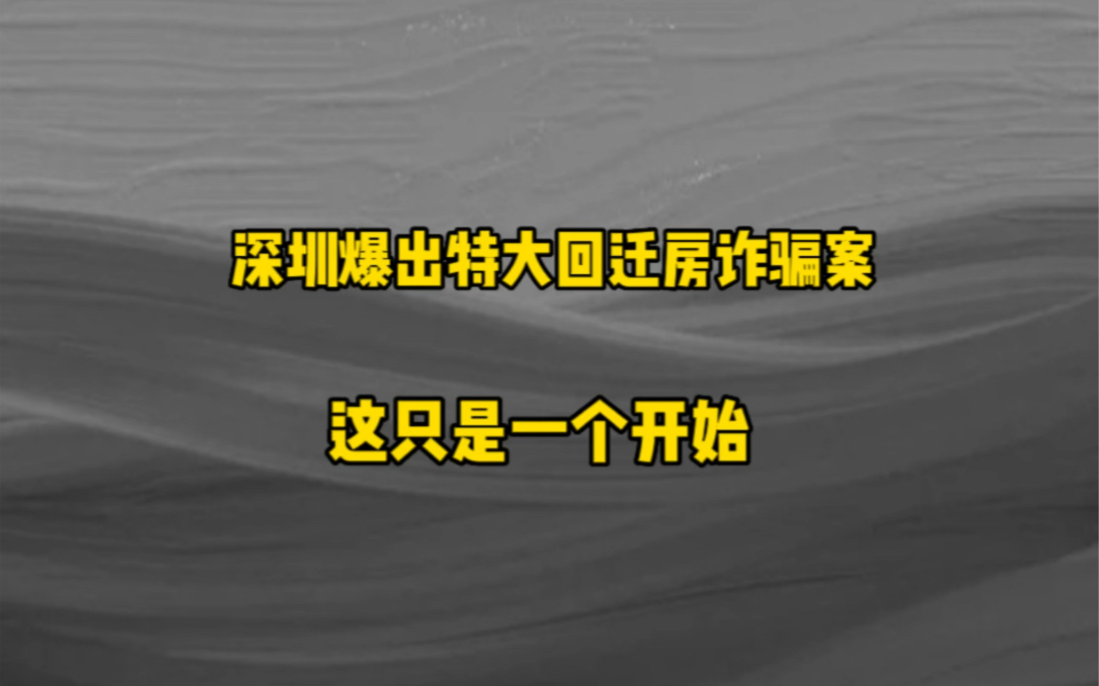 深圳爆出特大房产诈骗案,也许这只是一个开始!哔哩哔哩bilibili