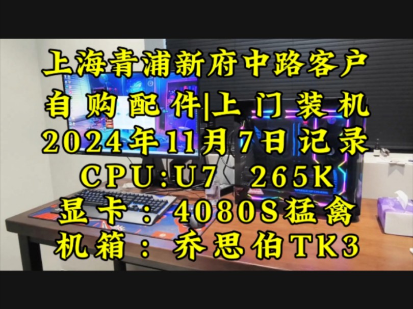 Intel u7 265K新U 初体验上海青浦区新府中路客户,自购配件上门装机.实拍案例分享!#上门装机 #上海上门装机 #diy电脑哔哩哔哩bilibili