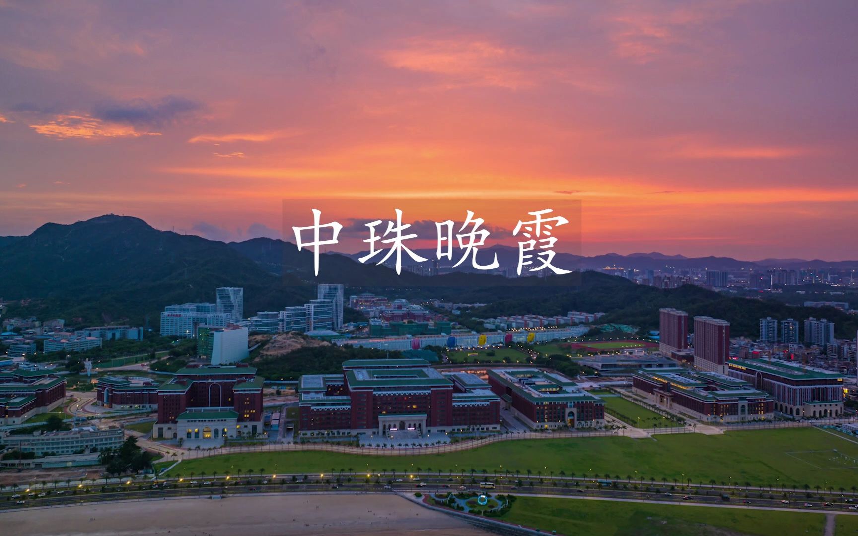 中山大学珠海校区晚霞航拍延时