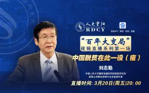 Video herunterladen: 刘志勤：后疫情时代中美必有一战？要警惕美国战争狂人