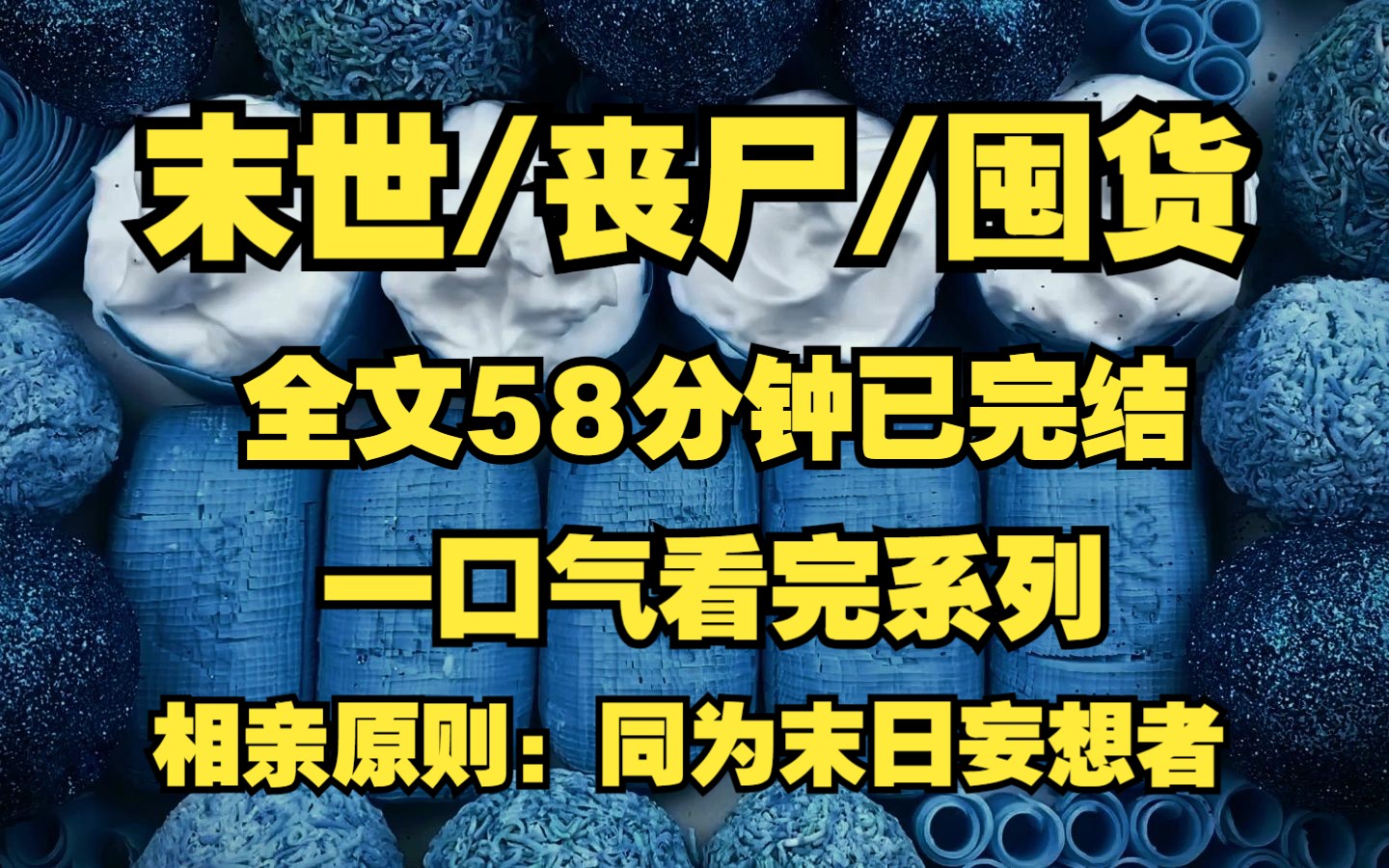 [图]末日/丧尸/囤货、末日幻想症相亲会认识的老公就是不一样！！！