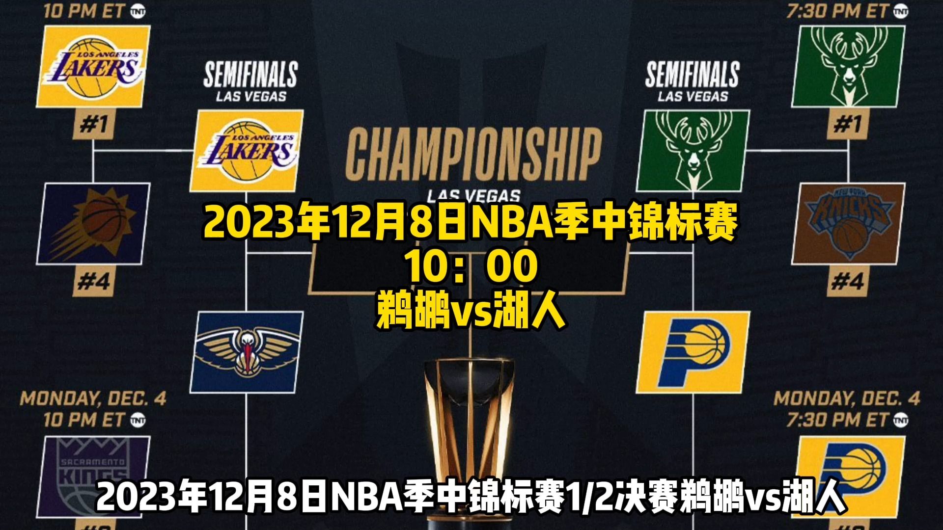 nba季中锦标赛:鹈鹕vs湖人直播(中文)高清在线观看
