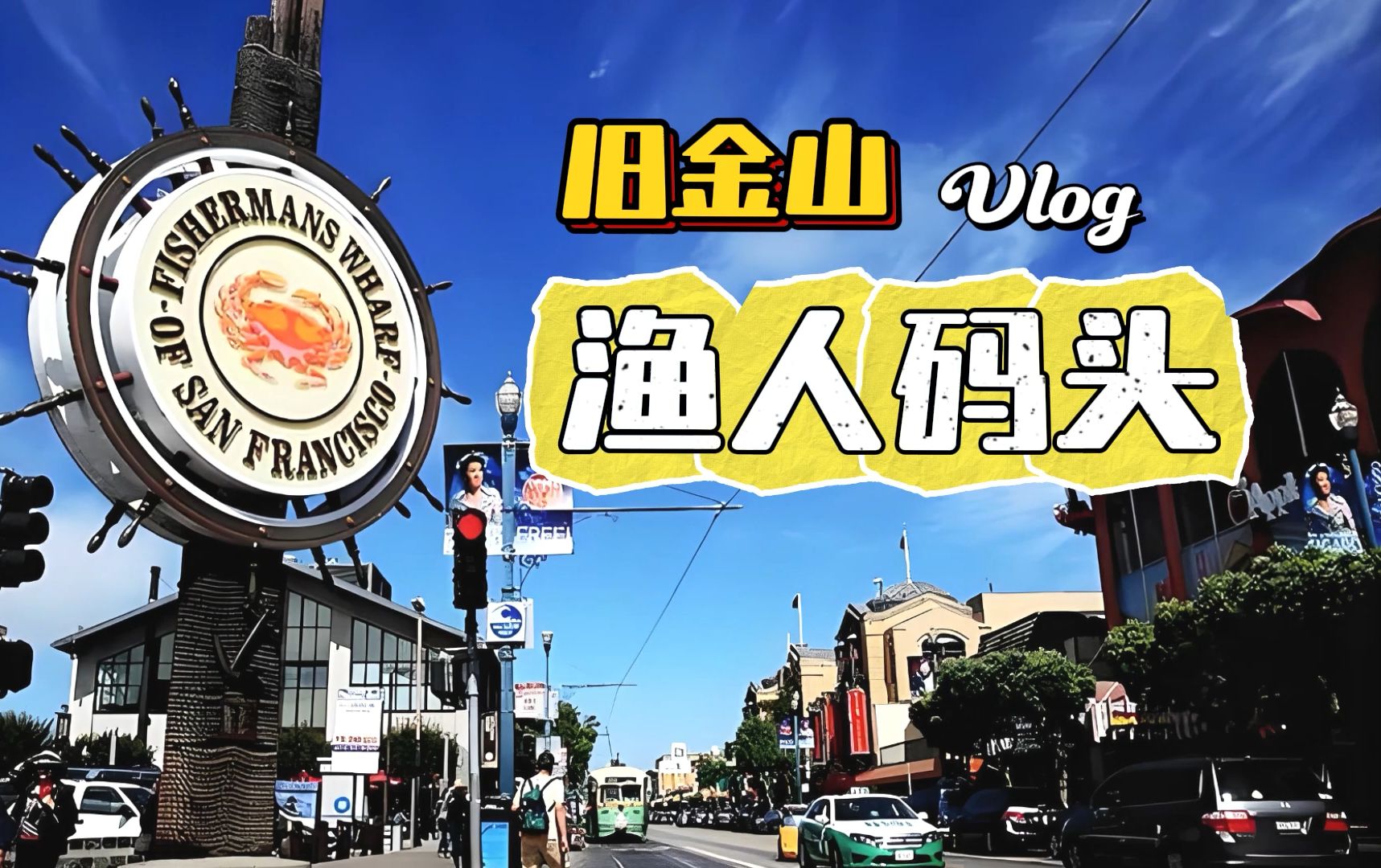 旧金山渔人码头 vlog——斯坦福兰兰妈