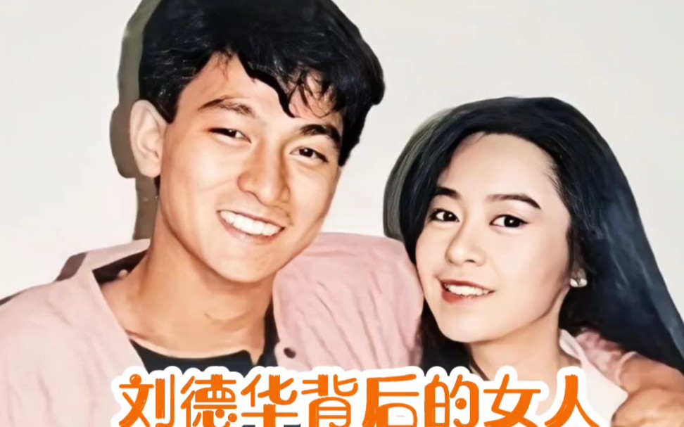 默默做刘德华背后的女人23年#朱丽倩 #明星背后故事 #上热门哔哩哔哩bilibili