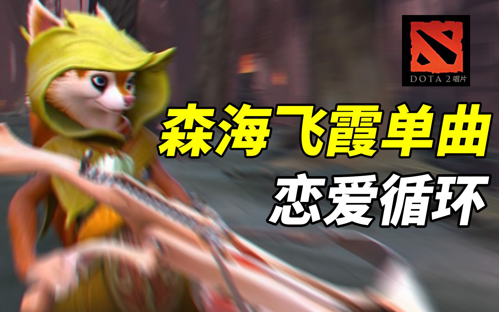 dota2可爱活泼弗兰松鼠给你来一发动听的恋爱循环