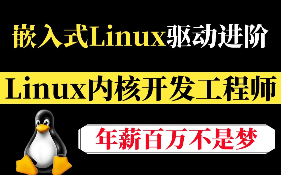 【官方授权】Linux内核开发工程师全套教程,2小时带你快速入门,从小白到大神必备 全程干货无废话!哔哩哔哩bilibili