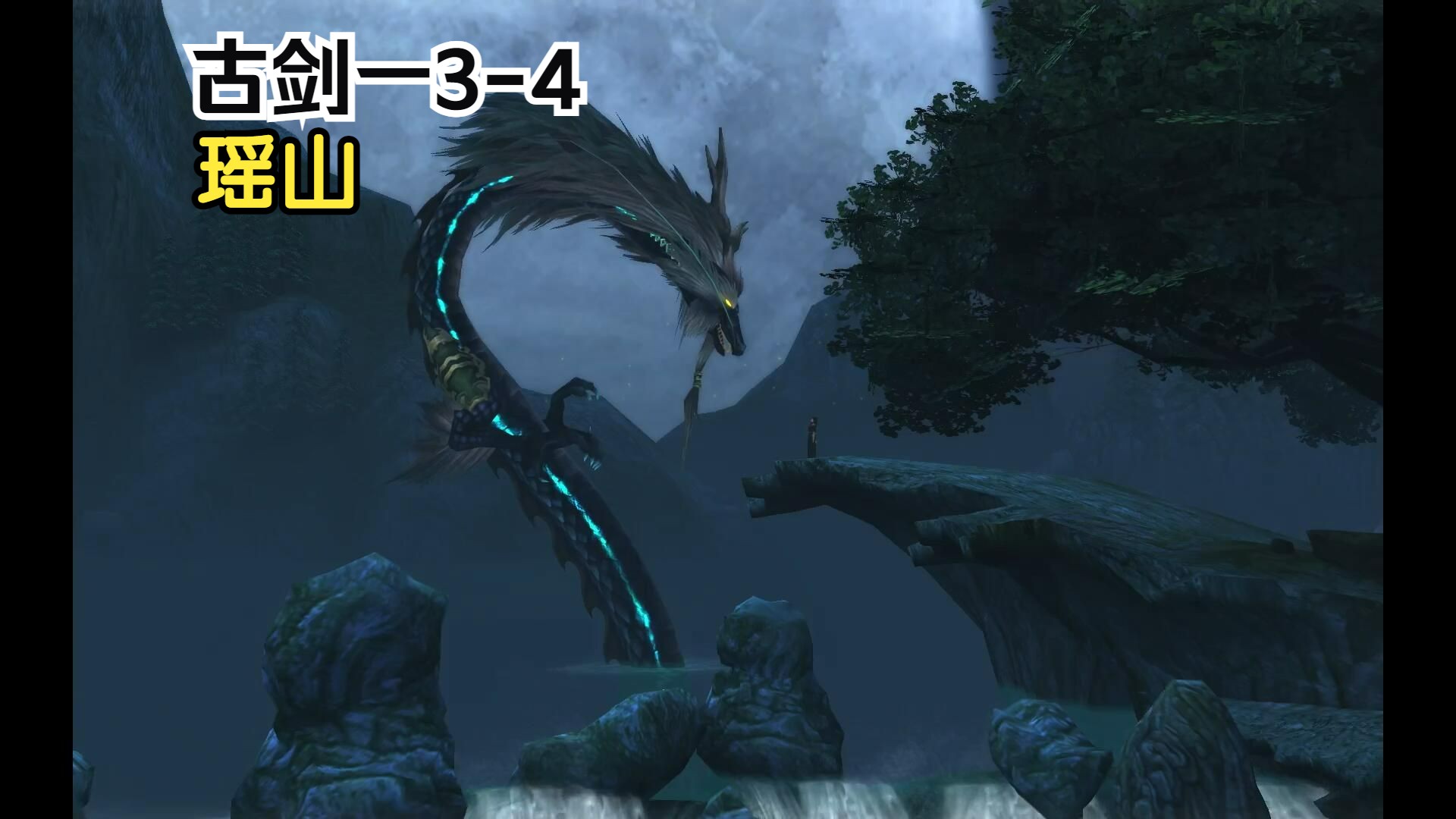 古剑奇谭一第三章4瑶山