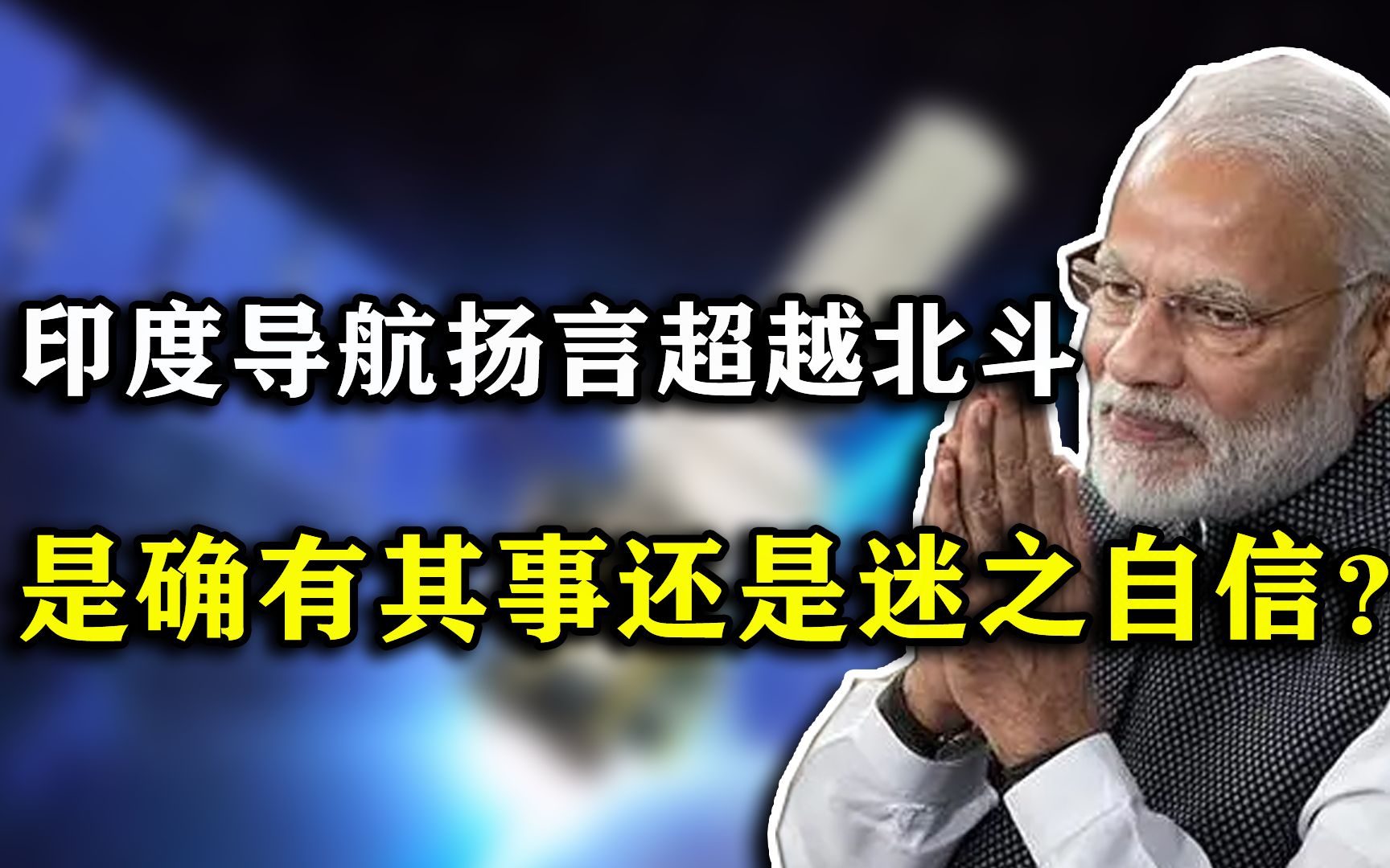 印度导航系统有多离谱?扬言“超越”中国北斗,真实差距有多大?哔哩哔哩bilibili