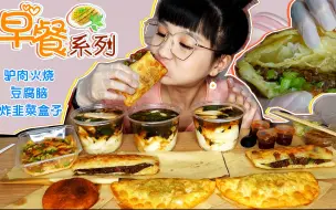 “早餐”系列！豆腐脑配酥脆的驴肉火烧，软fufu的焖子火烧你吃过嘛？