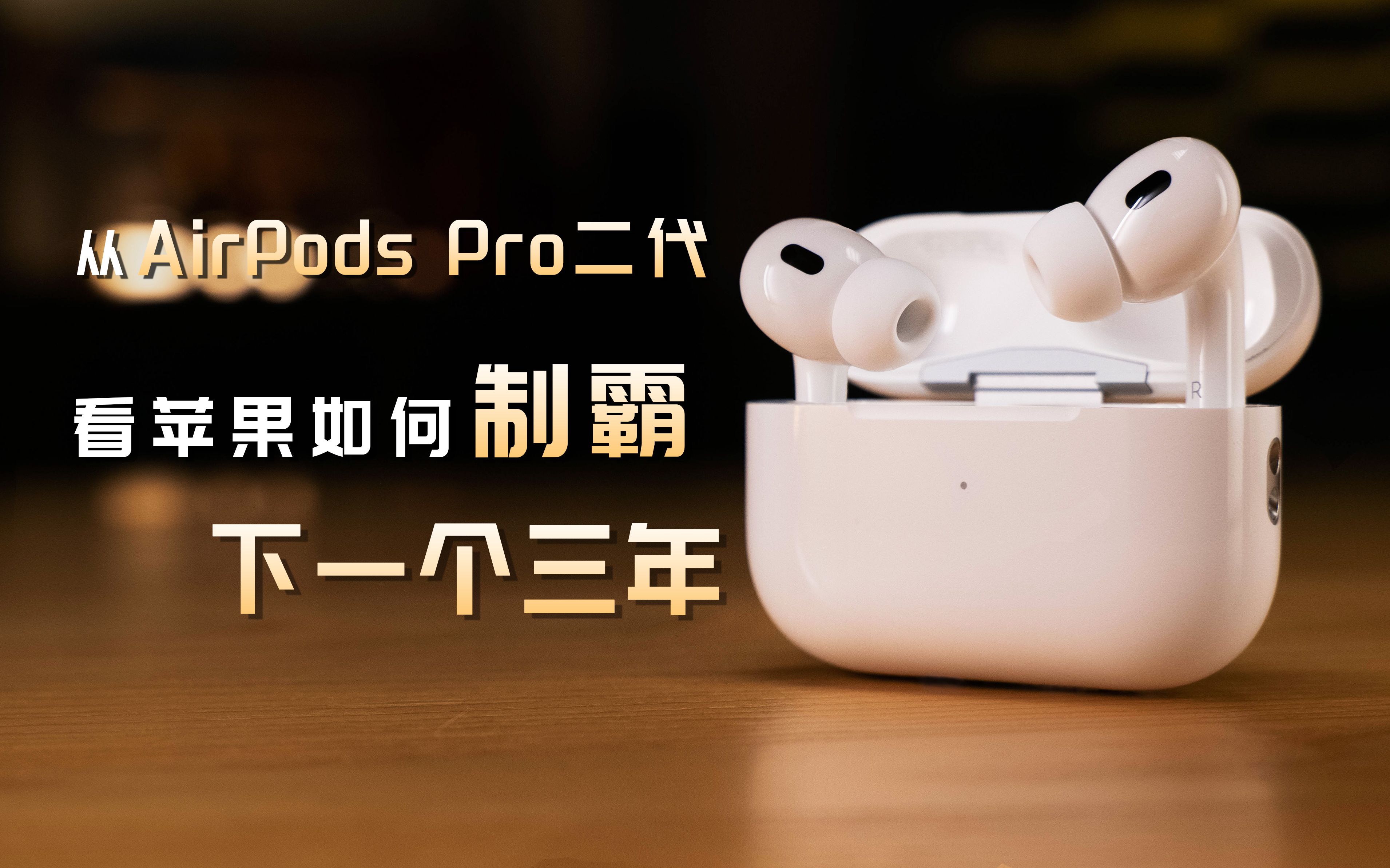 从AirPods Pro二代,看苹果如何制霸下一个三年哔哩哔哩bilibili