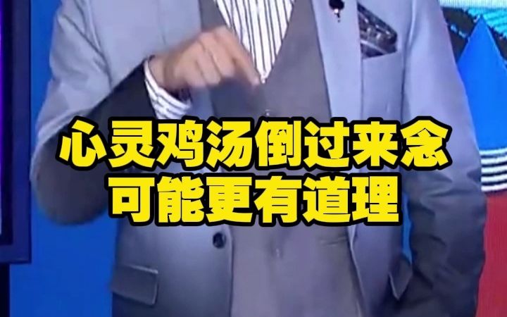 心灵鸡汤倒过来念 可能更有道理哔哩哔哩bilibili