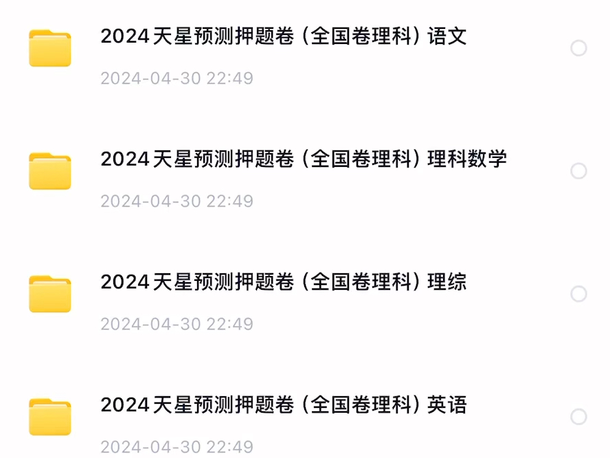 [图]2024高考押题卷，【王后雄押题卷，天星押题卷，金太阳押题卷，黑白押题卷，金考卷押题卷】完整电子版，需要的朋友可以自取哦