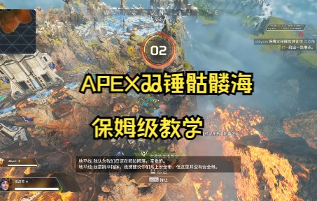 APEX双锤骷髅海保姆级教学网络游戏热门视频