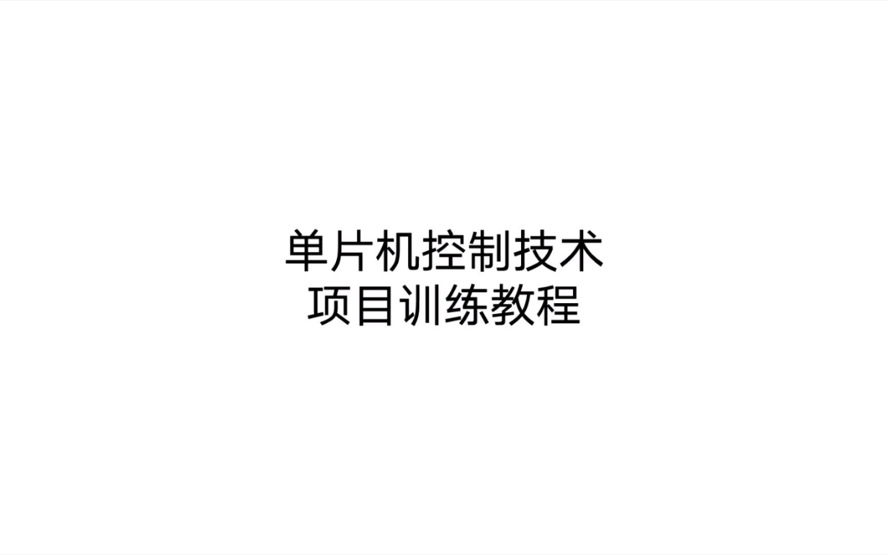 [图]单片机控制技术项目训练教程 绪论 51单片机基础 一单片机简介 （一）单片机概念 1啥是单片机 1