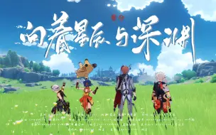 Download Video: 【原神同人曲】如果万达国际还不够燃，那还有谁比他燃！