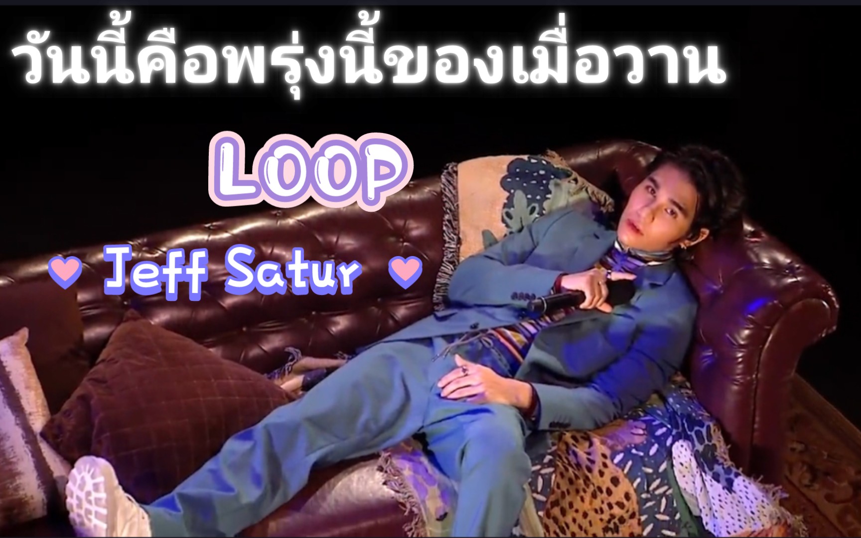 [图]【Jeff Satur】วันนี้คือพรุ่งนี้ของเมื่อวาน (Loop)|中泰双语|泰综T-POP Stage Show