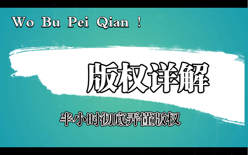 [图]“我侵权了？”半小时让你彻底远离版权风险