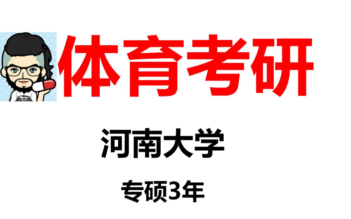 【体育考研】河南大学院校分析考试大纲专业目录招生人数报录比参考书目初试真题分数线跨考要求复试要求学费一志愿录取率~哔哩哔哩bilibili