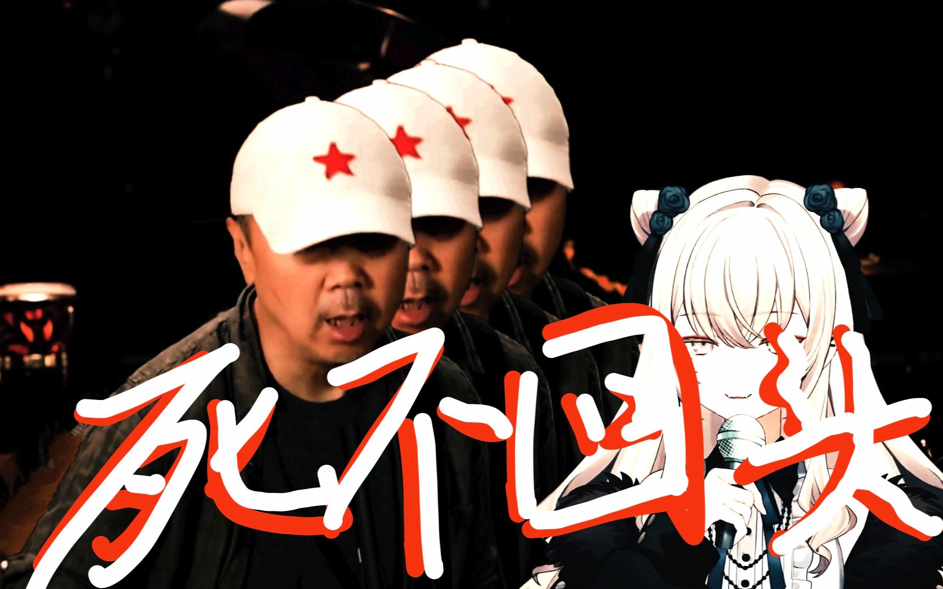 【ai 東雪蓮】死不回头(崔健)