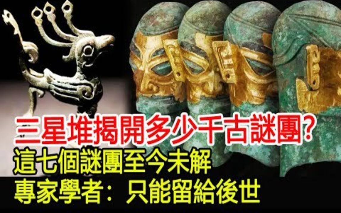 三星堆揭开多少千古谜团?这七个谜团至今未解,专家学者:只能留给后世!哔哩哔哩bilibili