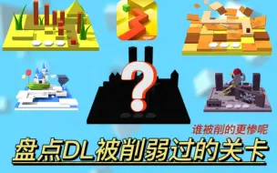 Download Video: 【跳舞的线】DL被削弱过的关卡（2）谁被削的更惨呢？