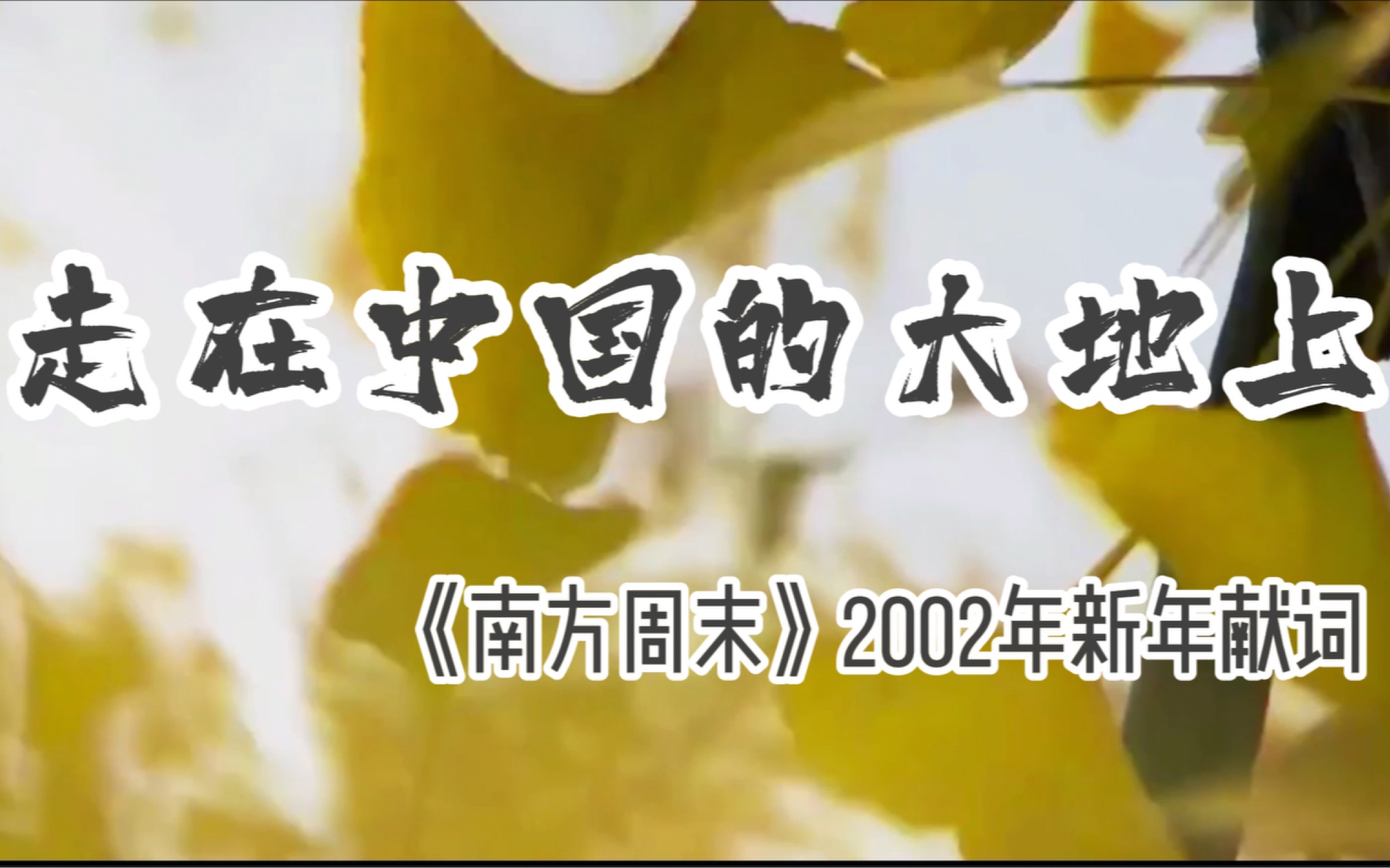 [图]【南方周末】2002年新年献词