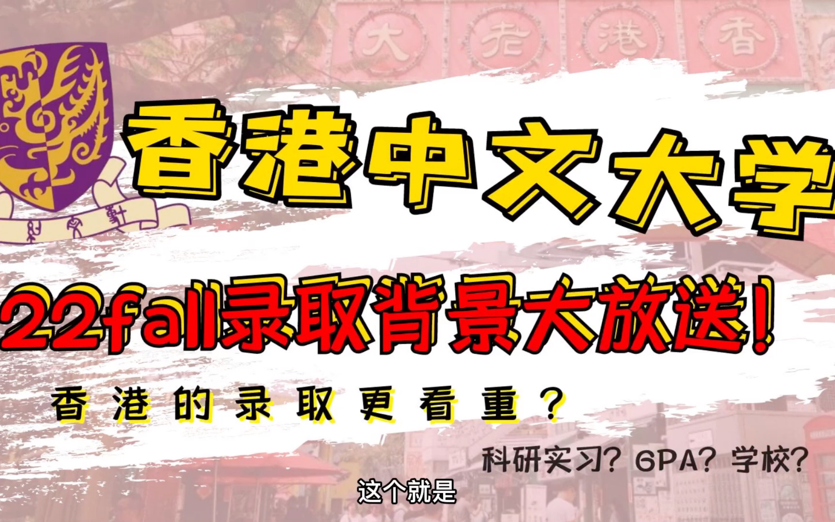 中国香港的录取更看重?22fall香港中文大学cs专业录取背景大放送!哔哩哔哩bilibili