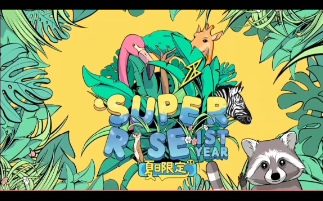 [图]《Super R1SE·周年季》未公开花絮