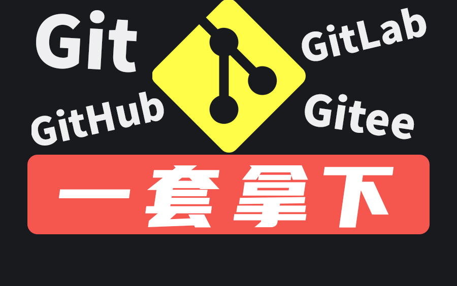 [图]尚硅谷Git入门到精通全套教程（涵盖GitHub\Gitee码云\GitLab）