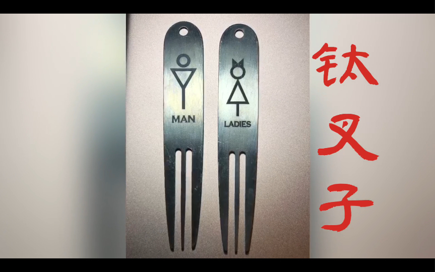 Titanium Forks 钛叉子哔哩哔哩bilibili