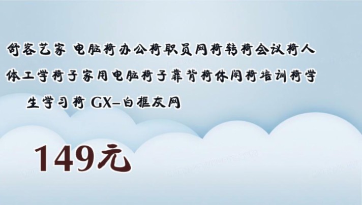 【149元】 舒客艺家 电脑椅办公椅职员网椅转椅会议椅人体工学椅子家用电脑椅子靠背椅休闲椅培训椅学生学习椅 GX白框灰网哔哩哔哩bilibili