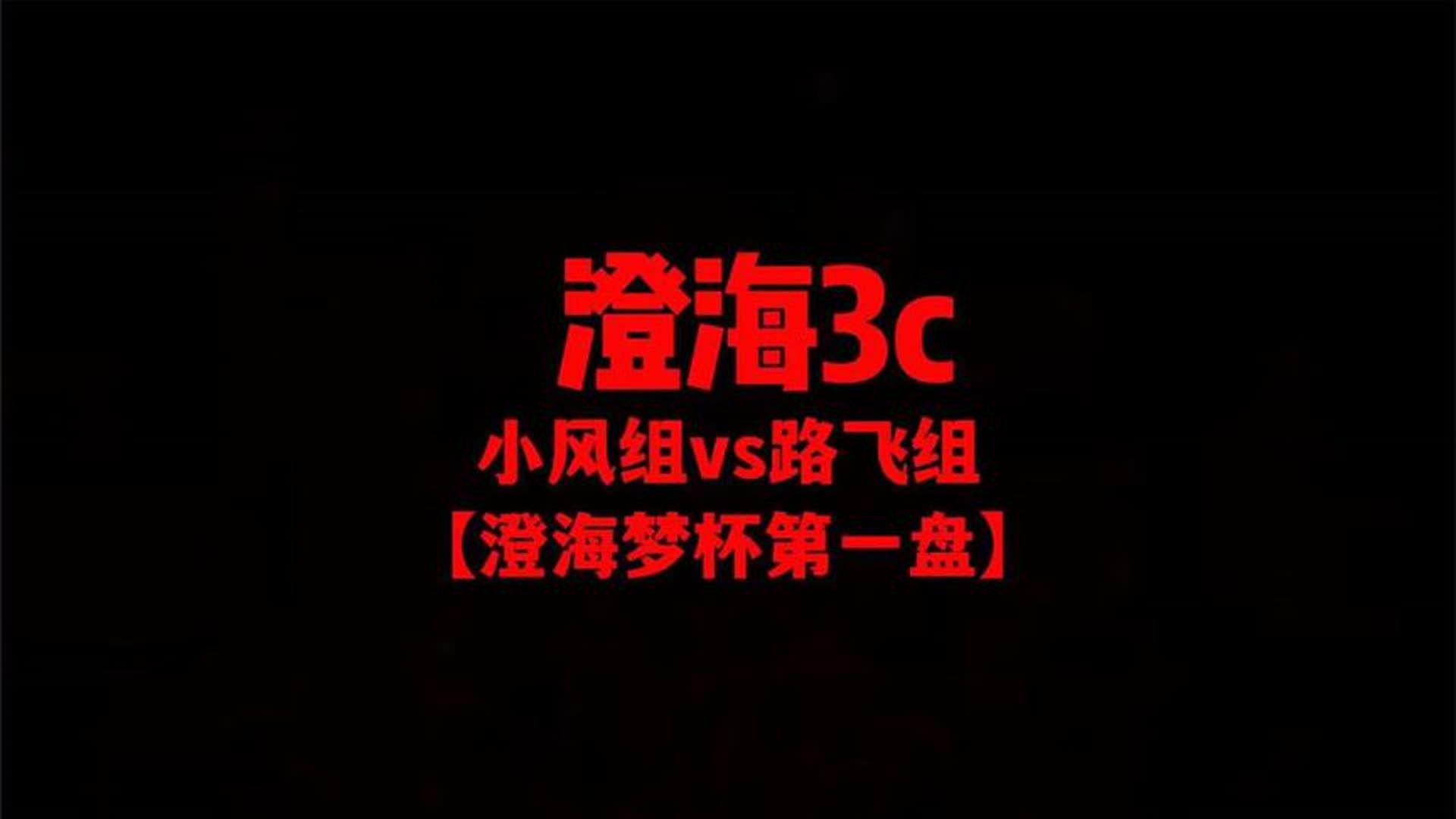 澄海3c【均哥赞助澄海梦杯第二届】小风组vs路飞组