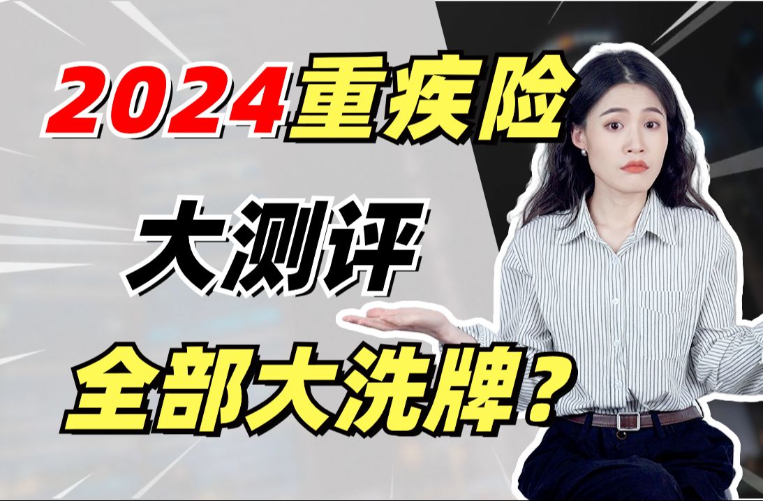 2024最新重疾险榜单,前四名换人了!哔哩哔哩bilibili