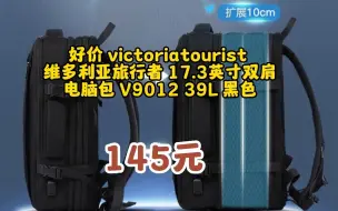 Download Video: 维多利亚旅行者双肩包男旅行背包大容量可装39升笔记本17.3英寸商务电脑包可扩容内胆包V9012黑色	0609-174