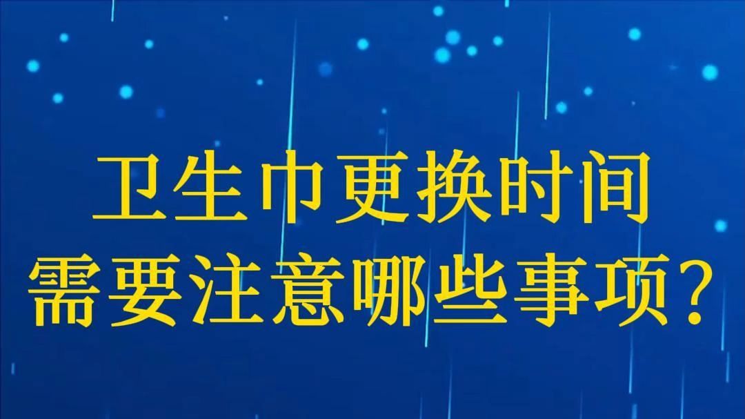 卫生巾更换时间需要注意哪些事项?哔哩哔哩bilibili