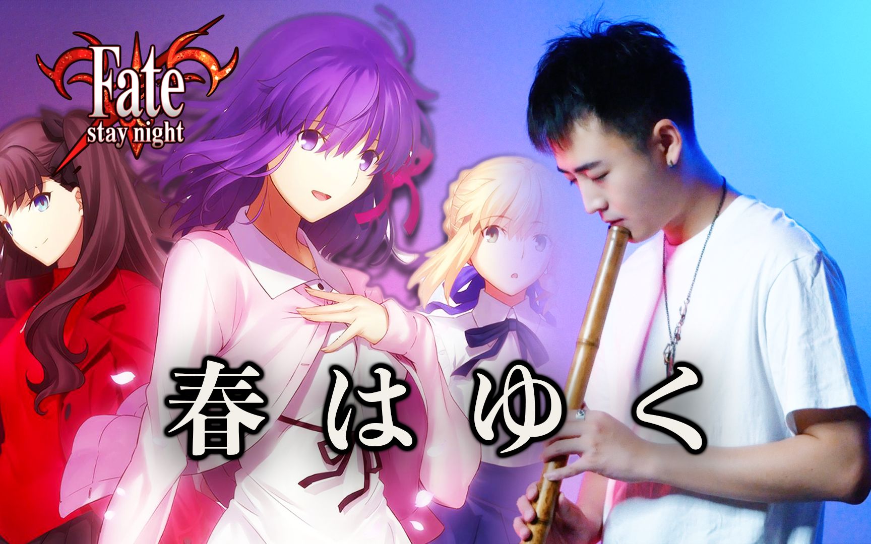 [图]【温情笛箫】春はゆく『Fate/stay night [HF]』（春逝）