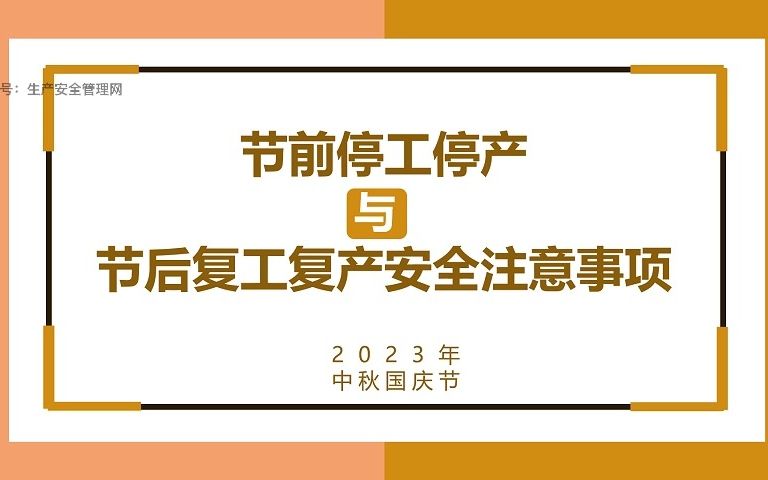 2023年中秋国庆节前停工停产与节后复工复产安全注意事项哔哩哔哩bilibili