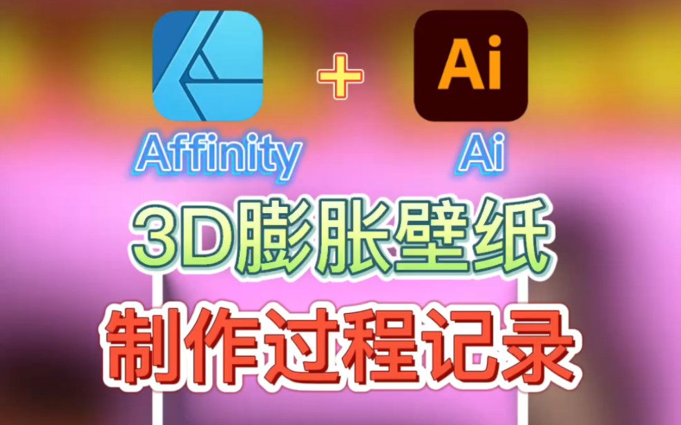 3D膨胀壁纸只做记录哔哩哔哩bilibili