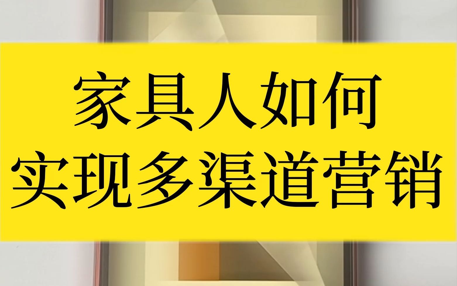 2022年全网蕞火的家具手册制作方法都在这了!助你实现多渠道营销,收藏起来,惊艳你的客户!哔哩哔哩bilibili