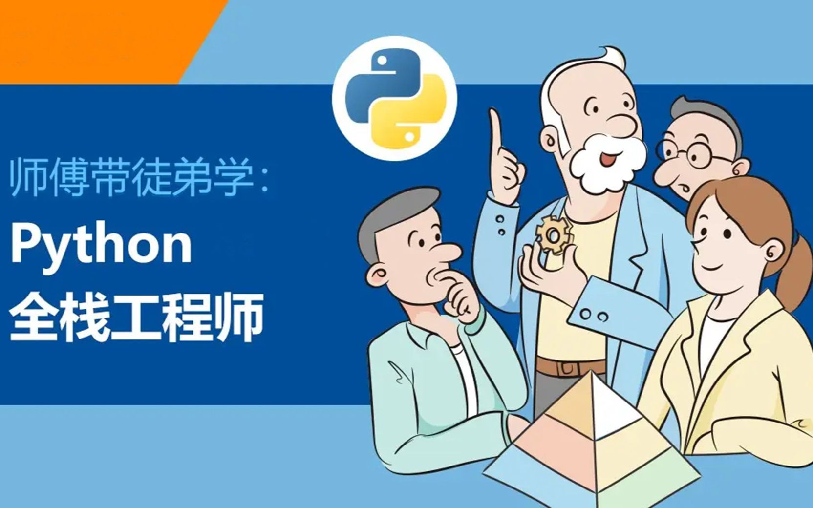 带你们了解python全栈工程师