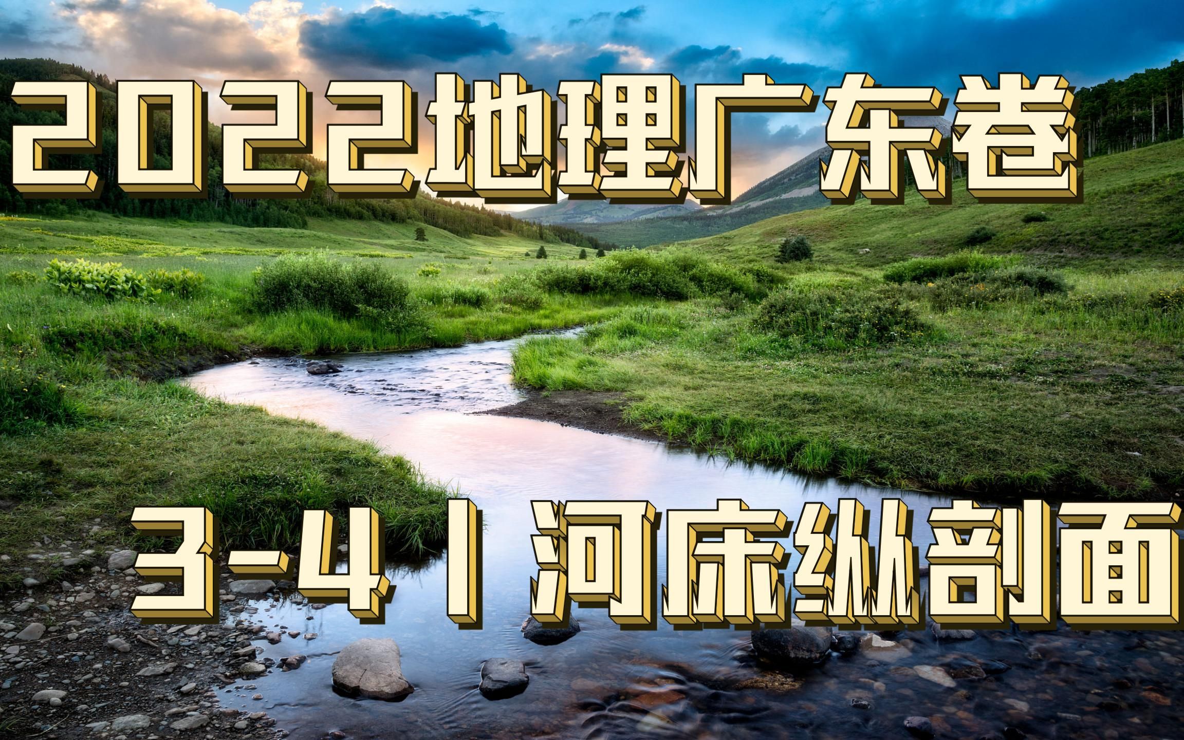 2022高考地理真题讲解丨广东卷34河床纵剖面哔哩哔哩bilibili