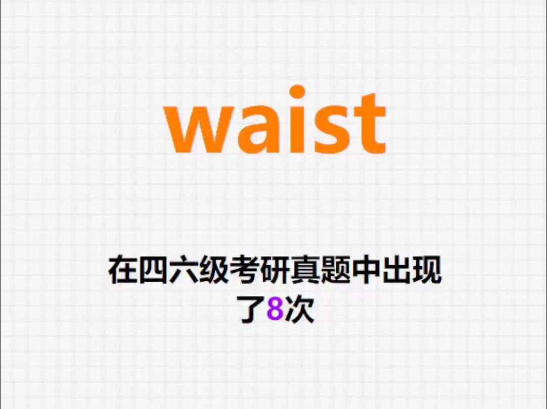 𐟔”高频单词:waist哔哩哔哩bilibili