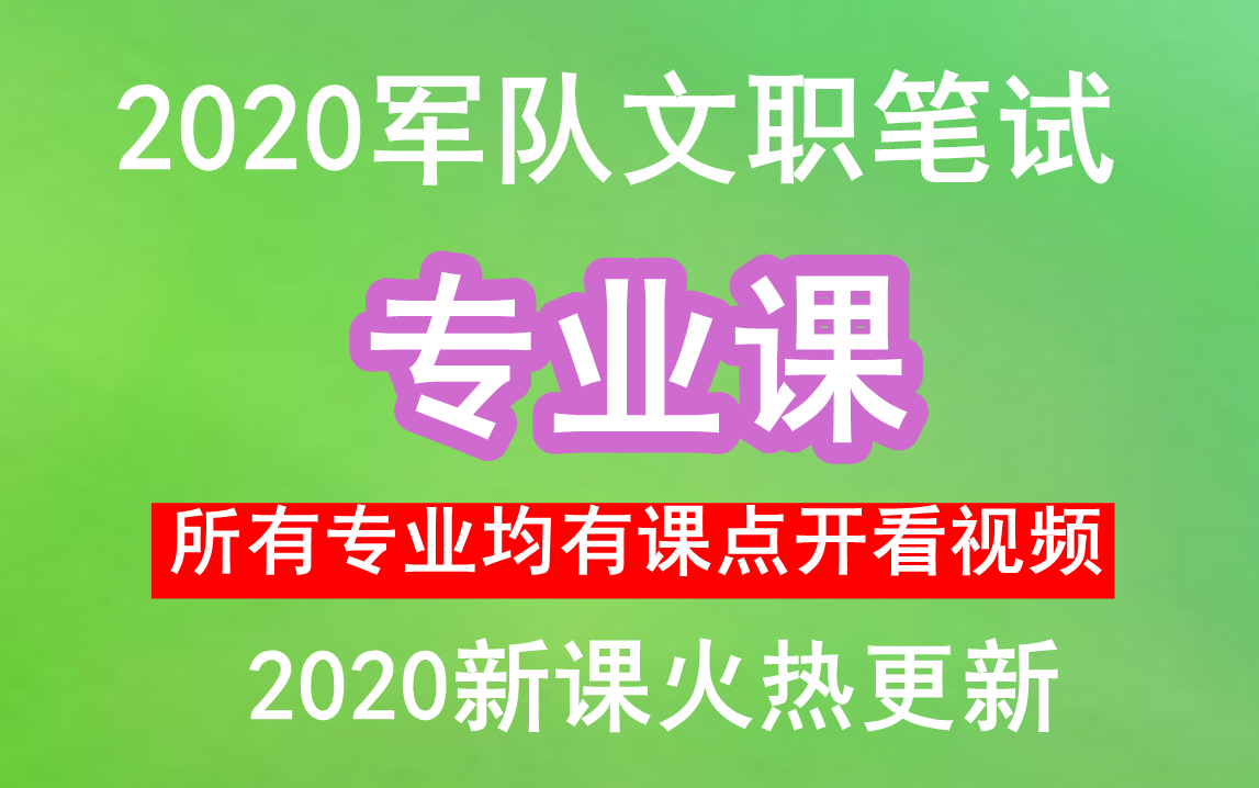 最新更新文职笔试2020最新的科目.全部专业课数量关系言语理解科技常识经济人文法律人文云南四川贵州广管理学——02公文写作02公文写作12(2020新...