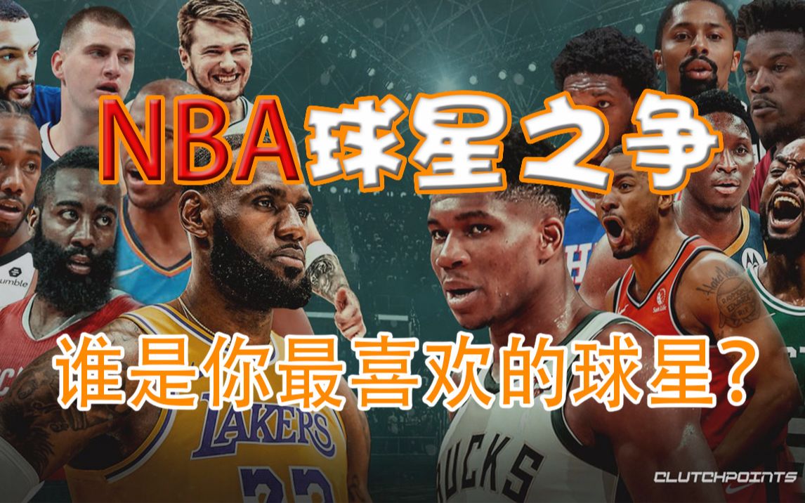 [图]谁是你最喜欢的NBA球星？ —— 《小胡子和他的伙伴们》