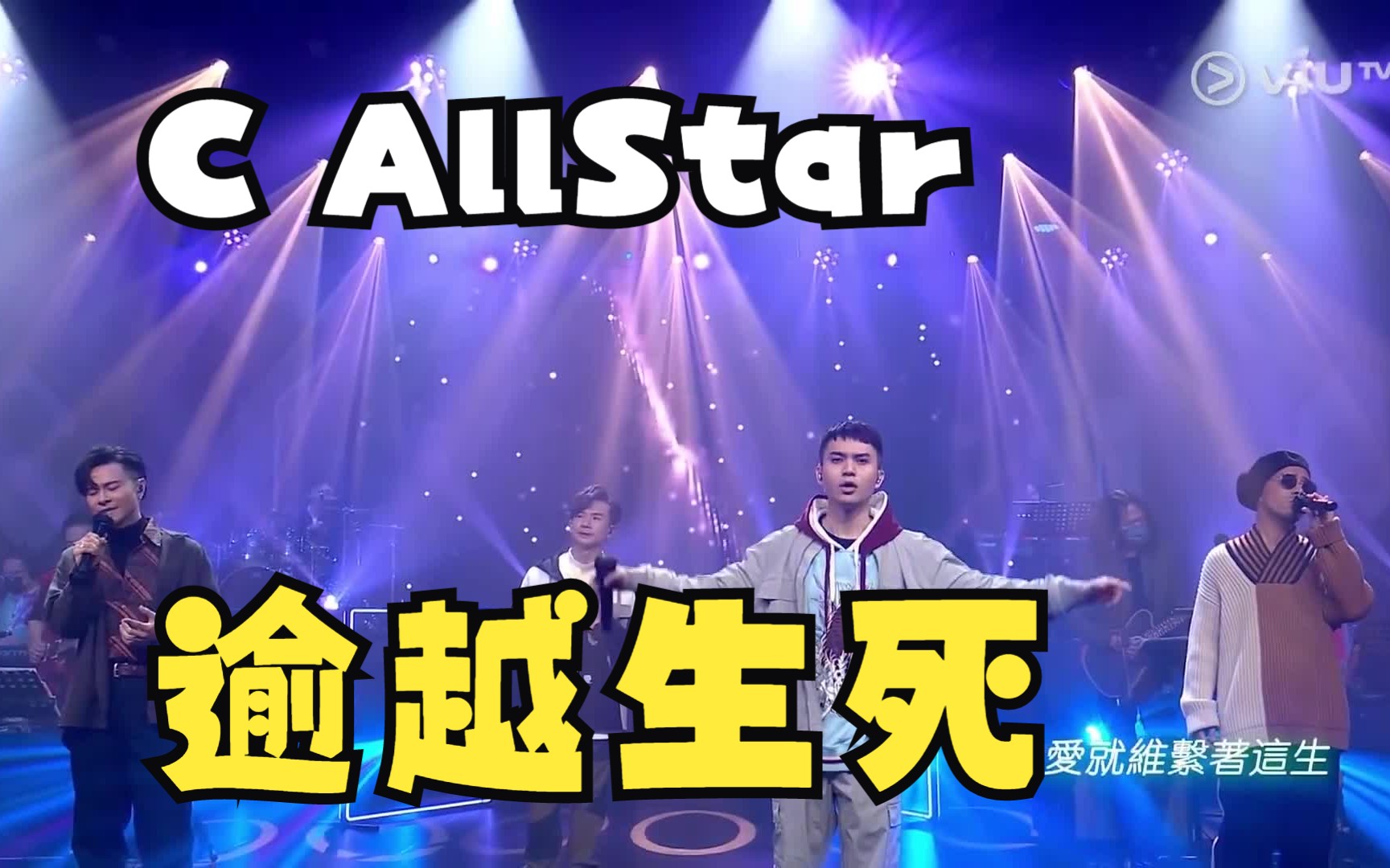 [图]【1080P】C AllStar《逾越生死》（换了风景依然盼望能共你 看夕阳多凄美）