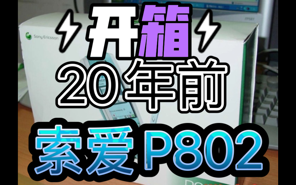 2003年开箱~昔日经典索尼爱立信 Sony Ericsson索爱 P800刷成中文版P802智能手机Symbian系统UIQ触摸 那时候还没多少人认识智能手机哔哩哔哩bilibili