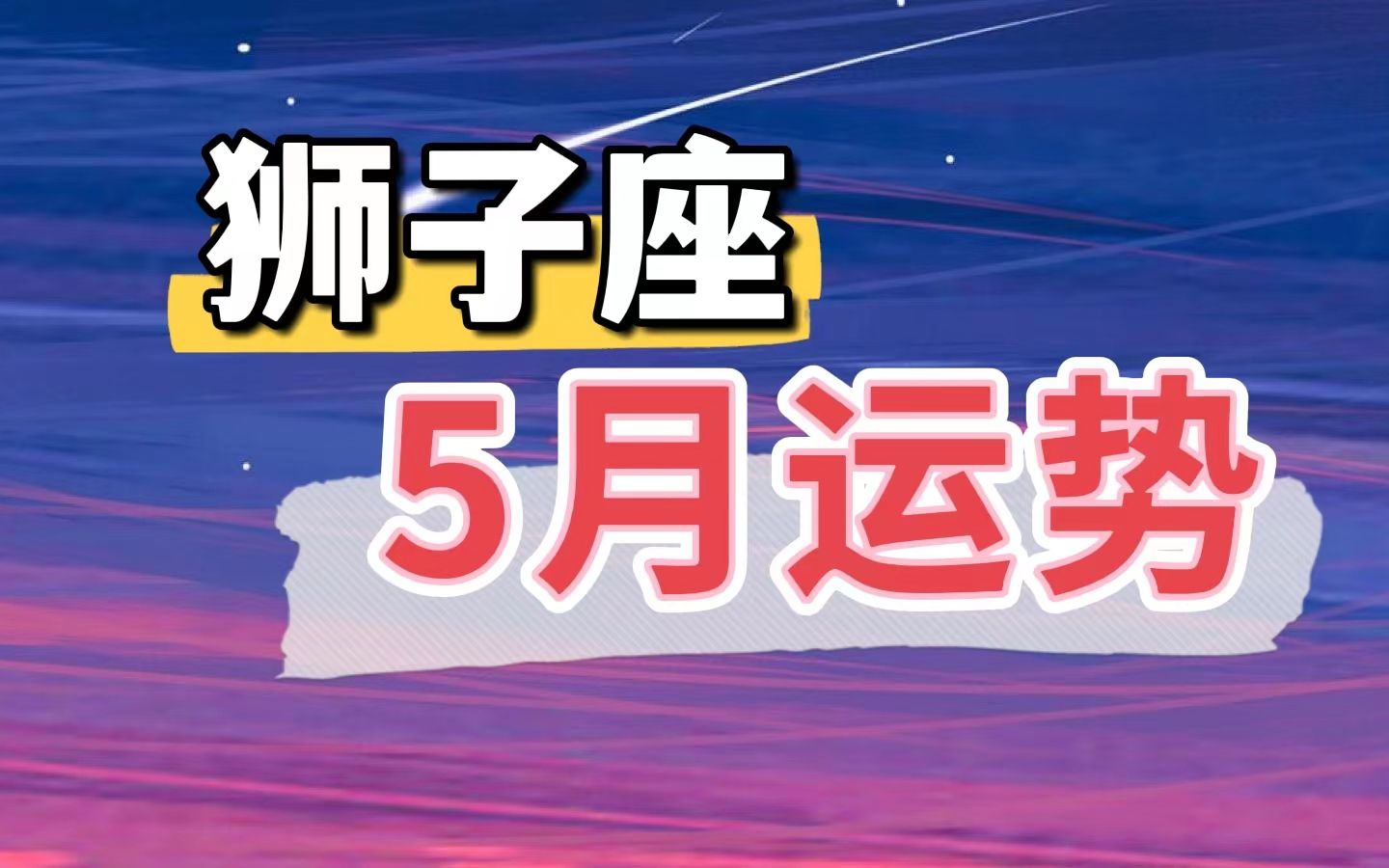 狮子座5月份运势