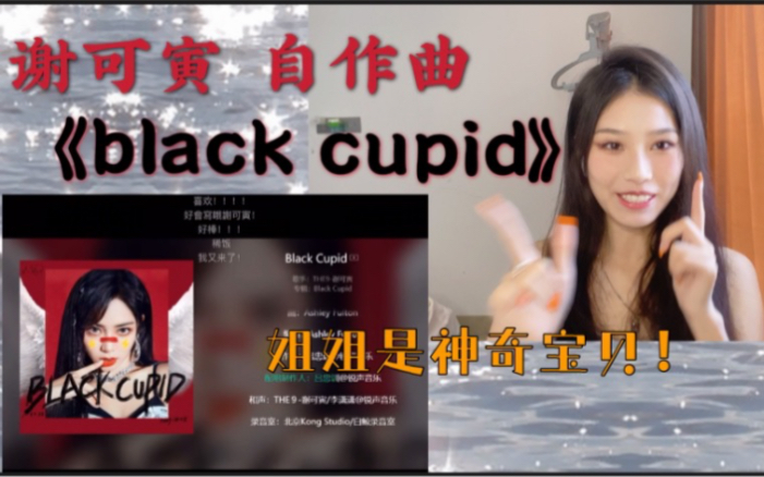 [图]【谢可寅】《black cupid》爱神喝醉了也能精确的把我推向姐姐(⁎⁍̴̛ᴗ⁍̴̛⁎)｜reaction